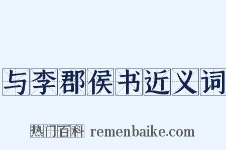 与李郡侯书近义词是什么意思的图片
